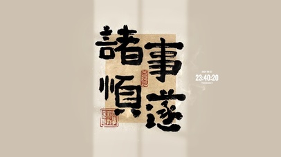 诸事皆顺 治愈文字