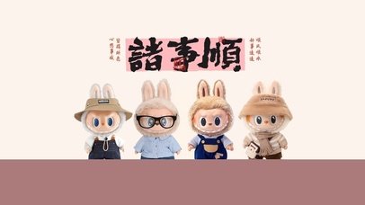 诸事顺的拉布布