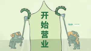 开始营业