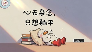 心无杂念只想躺平