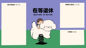 在等退休