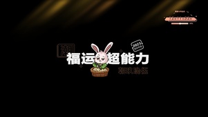 福运超能力
