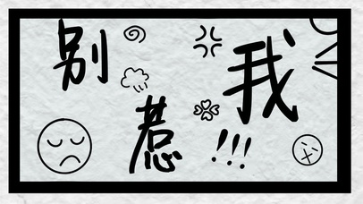 别惹我  电脑版