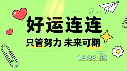 好运连连 未来可期