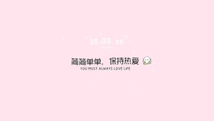 简简单单 保持热爱