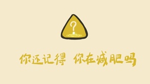 你还记得你在减肥吗