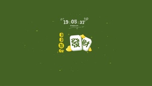 日日發財