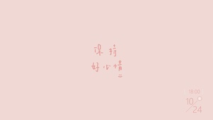 保持好心情（含真实时钟）