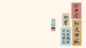 知足常樂
