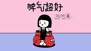 脾气超好