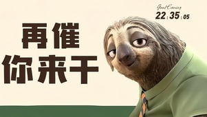 树懒-再催你来干