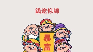 銭途似锦