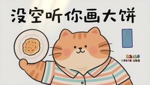 没空听你画大饼