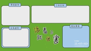 简约文字分区桌面