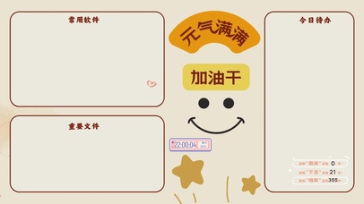 元气满满分区桌面