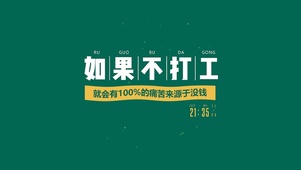 不打工没钱就痛苦
