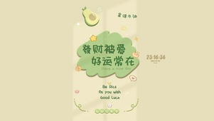 发财被爱 好运常在