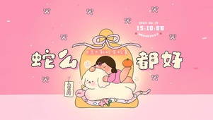 蛇么都好