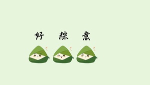 好粽意你