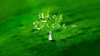 追光 定会光芒万丈