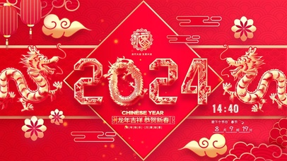 2024恭贺新春