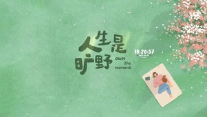 旷野人生 治愈