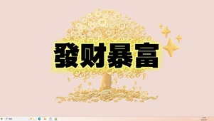 发财暴富