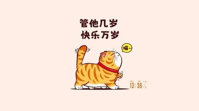 管他几岁快乐万岁