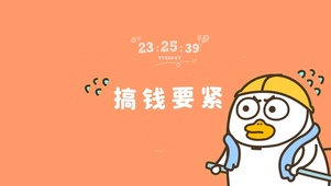 搞钱要紧