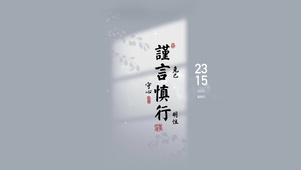 谨言慎行 国风文字