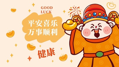 平安喜乐～万事顺利