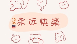 永远快乐