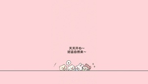 天天开心，好运自然来