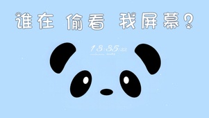 谁在偷看我屏幕