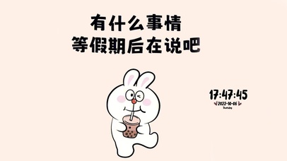 有什么事情等假期后再说吧