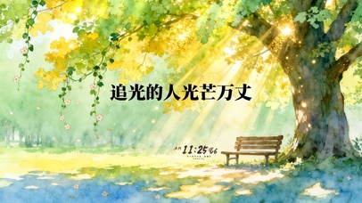 追光的人光芒万丈