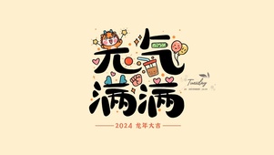 2024年元气满满