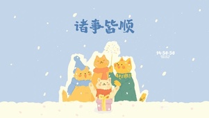 诸事皆顺 可爱治愈