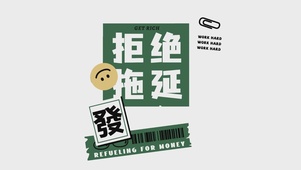 拒绝拖延