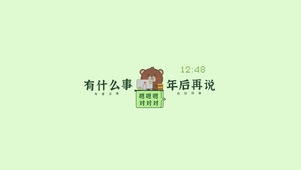有事年后再说