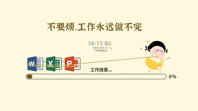 工作永远做不完