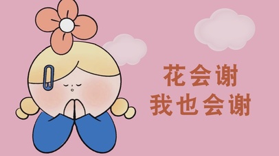 花会谢 我也会谢