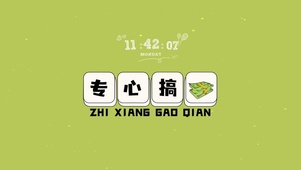 专心搞钱