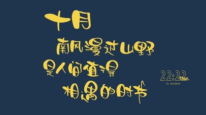 十月 是人间值得 相遇的时节