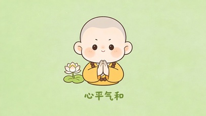 心平气和