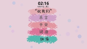 祝我们