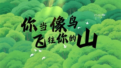 你当像鸟飞往你的山