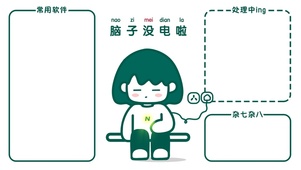 脑子没电啦