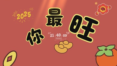 2025你最旺