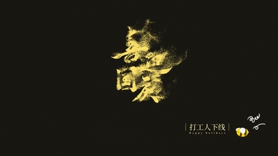 国庆放假打工人下线